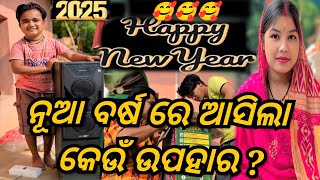 ନୂଆ ବର୍ଷ ରେ ଆସିଲା କେଉଁ ଉପହାର ? / JUNIOR LIPUN / ANU /