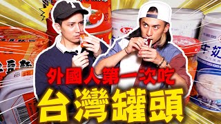 外國人大吃一驚的台灣罐頭!?因為⭕️⭕️嚇了大一跳!!!!