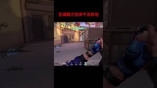 全滅敵方但來不及拆包 #valorant #valorantclips #fps