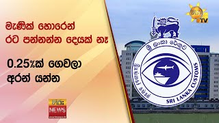 මැණික් හොරෙන් රට පන්නන්න දෙයක් නෑ - 0.25%ක් ගෙවලා අරන් යන්න - Hiru News