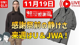 【11月19日】UNIQLO周期表ライブ！感謝祭前の値下げ少なめ！来週からUなど勢い良さそう！