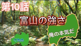 【アニメ】日本分裂都道府県物語第10話 富山の強さ　白神編第10話