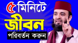 পাঁচ মিনিটে জীবন পরিবর্তন করুন? এক্ষুনি জেনে নিন। মিজানুর রহমান আজহারী