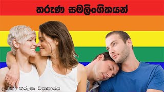 තරුණ සමලිංගිකයන් | Young homosexuals | Ceylon Youth Movement