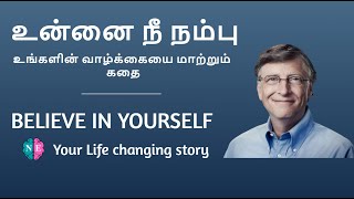 உன்னை நீ நம்பு  |  BELIEVE IN YOURSELF | BUSINESS MAN - LIFE CHANGING STORY | nearly everything