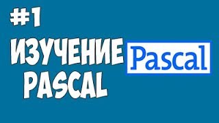 Изучение языка Pascal - Паскаль #1