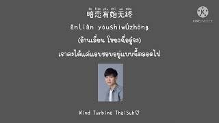 喜欢你很久 ชอบเธอมานานแล้ว - 乔浚洆 เฉียวจวิ้นเฉิง [THAISUB แปลไทย]