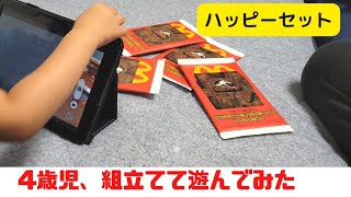 【ハッピーセット】ジュラシックワールド/サバイバル・キャンプのペーパークラフト第1弾！4歳の実力は？【マクドナルド】