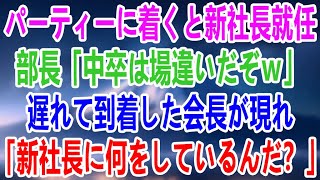 【感動する話】パーティーに着くと新社長就任。部長「中卒は場違いだぞｗ」遅れて到着した会長が現れ「新社長に何をしているんだ？」