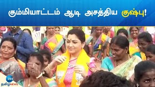 Kushboo | கும்மியாட்டம் ஆடி அசத்திய குஷ்பு!