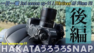 縦グリ一体型ボディで毎日写真を撮り続けた3ヶ月目の感想。TTArtisan AF 75mm F2 [ 一日一撮・博多うろうろSNAP 2nd season ep-11 ]