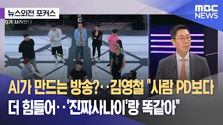 [뉴스외전 포커스] AI가 만드는 방송?‥김영철 \