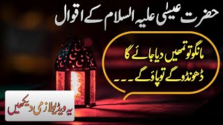 Hazrat Essa AS Quotes | Hazrat Isa AS kay Aqwal | Prophet Esa AS | Quotes About Life | Golden Words