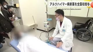 アルツハイマー病新治療薬『ドナネマブ』全国で初めて患者に投与 患者「体がよくなれば」金沢大学附属病院 (2024年11月29日)