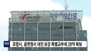 포항시, 읍면청사 내진 보강 특별교부세 28억 확보[포항MBC뉴스]