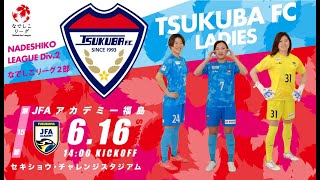 2024プレナスなでしこリーグ2部第15節　つくばFCレディース vs JFAアカデミー福島