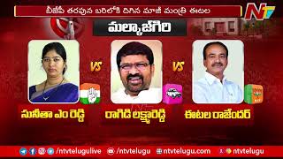 Malkajgiri : M Sunitha Reddy vs Ragidi Laxma Reddy vs Etela Rajender l Congress vs BJP vs BRS l NTV