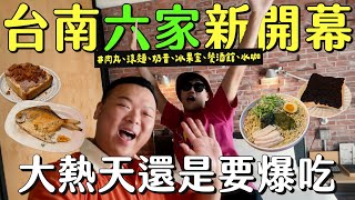 2024台南新開幕美食！皮蛋涼麵、質感餐酒館、經典奶昔、主打可可的老宅咖啡｜GJ出遊Vlog