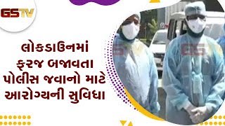 Surat : લોકડાઉનમાં ફરજ બજાવતા પોલીસ જવાનો માટે આરોગ્યની સુવિધા | Gstv Gujarati News