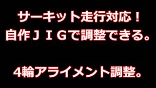 自作　4輪アライメント調整