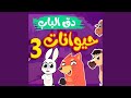 دق الباب حيوانات 3