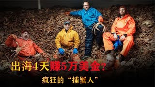 富贵险中求？出海4天就能赚5万美元，疯狂的阿拉斯加捕蟹人！