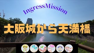 Ingress Mission Report「大阪城から天満橋」