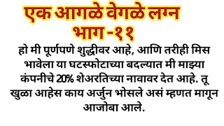 |एक आगळेवेगळे लग्न भाग -११| मराठी story| मराठी बोधकथा| हृदयस्पर्शी कथा| Marathi katha |