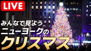 【ライブ】みんなで見よう！チャットをしよう！ニューヨークのクリスマス『ロックフェラーセンター』