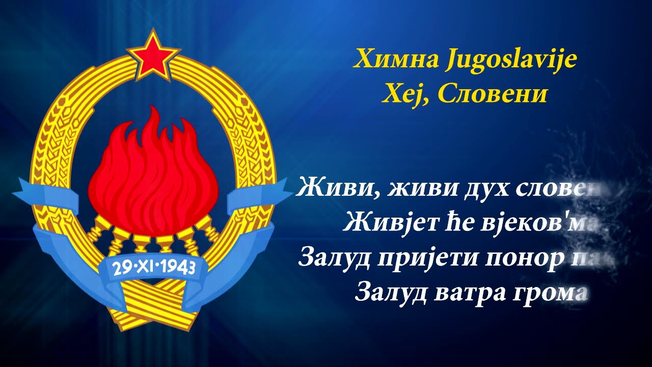 Himna Jugoslavije Hej Sloveni Youtube