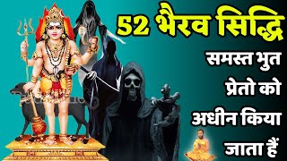 52 भैरव सिद्धि समस्त भुत प्रेतो को अधीन किया जाता हैं. #52bhairav #sidhi #जयमहाकालीज्योतिषकेंद्र