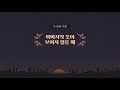 8월 3일 강권하시는 하나님 주님은 나의 최고봉