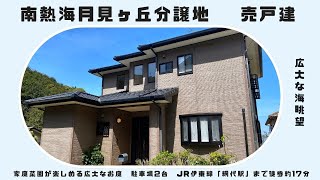 A9388　南熱海月見ヶ丘分譲地　戸建