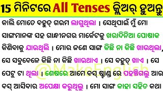 15 ମିନିଟ୍ ରେ ଷ୍ଟୋରି ମାଧ୍ୟମରେ All Tenses କ୍ଲିଅର୍ ହୁଅନ୍ତୁ / All Tenses in English / Tense in Odia