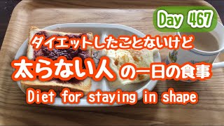 【Day 467】太らない人の1日の食事 ふつうに食べて体重維持 Stay in shape What I ate in a day