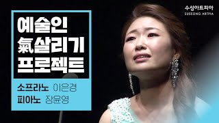 [예술인 氣 살리기 프로젝트 - 성악] 소프라노 이은경 (SOP. LEE EUN KYUNG) | 피아노 장윤영 (PF. JANG YOON YOUNG)