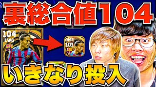 【ドッキリ】裏総合値104!!!いきなりビックタイムの最強ロナウジーニョ出してきたのでボコしてみた(笑)【eFootball2023 アプリ / イーフト】