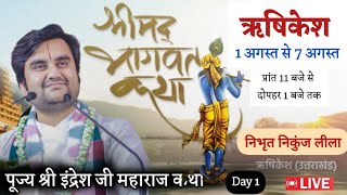 Day 1  || Shrimad Bhagwat Katha Live 2023 || pujye shree inderesh ji maharaj || ऋषिकेश उत्तराखंड