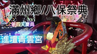 滿州鄉/八保祭典/第四天遶境Part 1 /2024/01/02