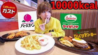 【爆食】有名ファミレス店で10000kcal食べ切るまで帰れません！(ガスト、バーミヤン、サイゼリヤ、びっくりドンキー)