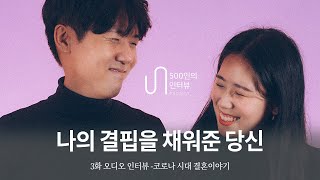 3화, 결혼 전 처음 듣는 서로의 인생 이야기 [500인의 인터뷰 PROJECT]  오디오 인터뷰, 아워스토리