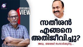 സതീശൻ എങ്ങനെ അതിജീവിച്ചു ? അഡ്വക്കേറ്റ് ജയശങ്കർ സംസാരിക്കുന്നു.