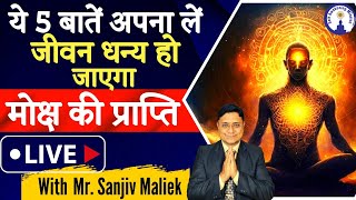 ये 5 बातें अपना लो जीवन धन्य हो जायेगा मोक्ष की प्राप्ति होगी Live with Sanjiv Malik