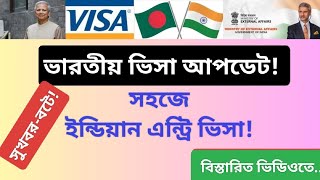 সুখবর! ভারতীয় ভিসা সংক্রান্ত আপডেট! Good News for Indian Entry Visa!