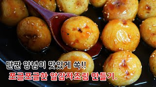 단짠 양념이 쏙 밴 쪼글쪼글한 알감자조림 맛있게 하는법~ 너무 맛있어 순식간에 다 먹어버릴 거에요!