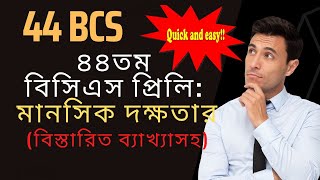 ৪৪ তম বিসিএস মানসিক দক্ষতা প্রশ্নের ব্যাখ্যা ও সমাধান || 44 BCS Mental Skills Solution || 44 BCS