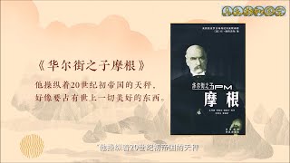 华尔街之子J.P. Morgan的收藏捐赠，成就了纽约大都会艺术博物馆的辉煌