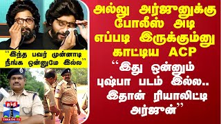 ``இது படம் இல்ல.. இதான் ரியாலிட்டி'' - அல்லு அர்ஜுனுக்கு போலீஸ் அடி எப்படி இருக்கும்னு காட்டிய ACP