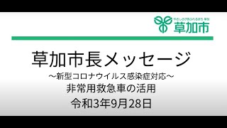 市長メッセージ～新型コロナウイルス感染症対応　非常用救急車の活用～