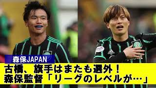 【海外の反応】森保JAPAN　古橋と旗手はまたも選外！森保監督「リーグのレベルが…」【サッカー】